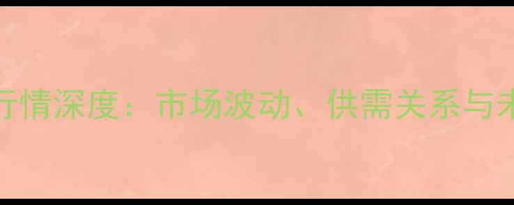 图片 9月豆粕价格行情深度：市场波动、供需关系与未来趋势预测1
