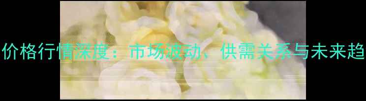 图片 9月豆粕价格行情深度：市场波动、供需关系与未来趋势预测2