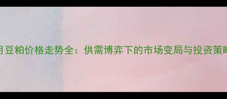 图片 9月豆粕价格走势全：供需博弈下的市场变局与投资策略2