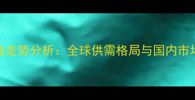 图片 9月豆粕价格走势分析：全球供需格局与国内市场动态解读2
