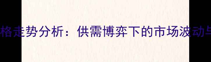 图片 9月豆粨现货价格走势分析：供需博弈下的市场波动与行业应对策略