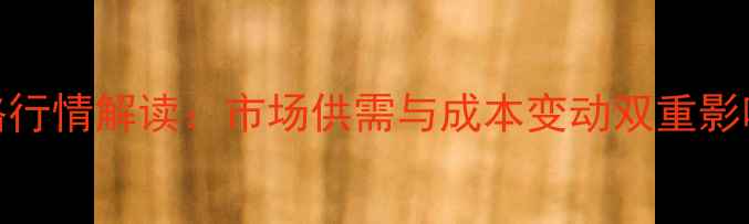 图片 9月进口大豆港口价格行情解读：市场供需与成本变动双重影响下的波动趋势分析2
