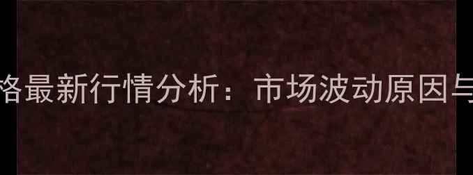 图片 9月重庆鸡蛋价格最新行情分析：市场波动原因与未来趋势解读2