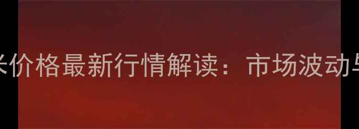 图片 9月锦州港口玉米价格最新行情解读：市场波动与未来趋势分析1