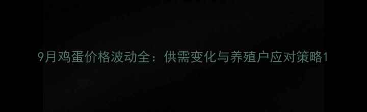 图片 9月鸡蛋价格波动全：供需变化与养殖户应对策略1