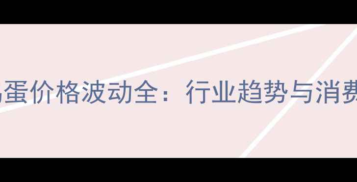图片 9月鸡蛋价格波动全：行业趋势与消费建议