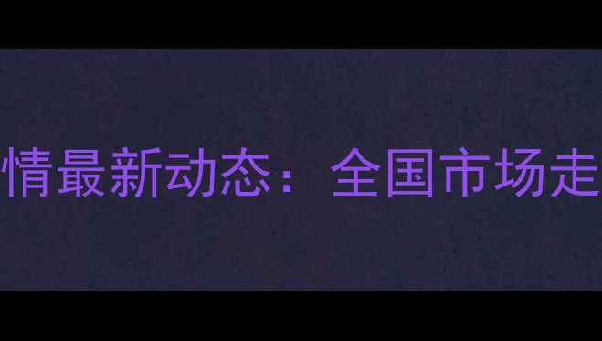 图片 9月黄豆价格行情最新动态：全国市场走势及影响分析2