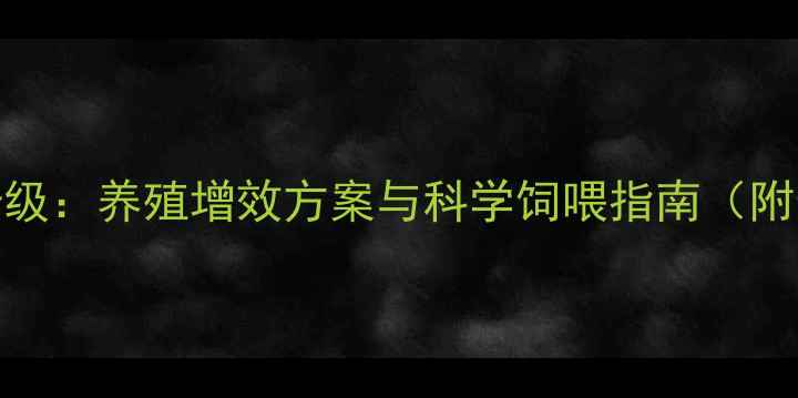 图片 AA丰收饲料配方升级：养殖增效方案与科学饲喂指南（附最新数据及案例）