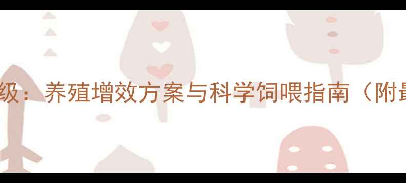 图片 AA丰收饲料配方升级：养殖增效方案与科学饲喂指南（附最新数据及案例）2