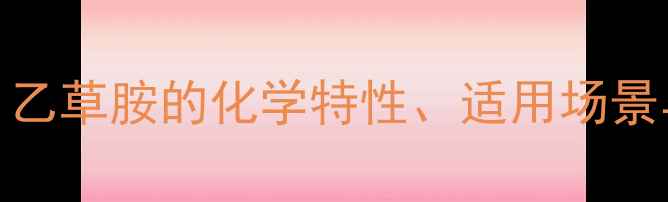 图片 ALS类除草剂深度：乙草胺的化学特性、适用场景与安全操作全指南1