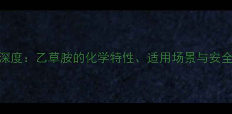 图片 ALS类除草剂深度：乙草胺的化学特性、适用场景与安全操作全指南2