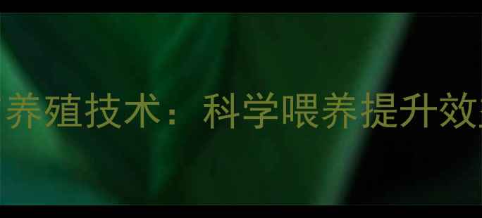 图片 NRC饲料配方与养殖技术：科学喂养提升效益的黄金法则1