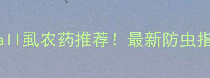 图片 RustyWall虱农药推荐！最新防虫指南🌱🐞