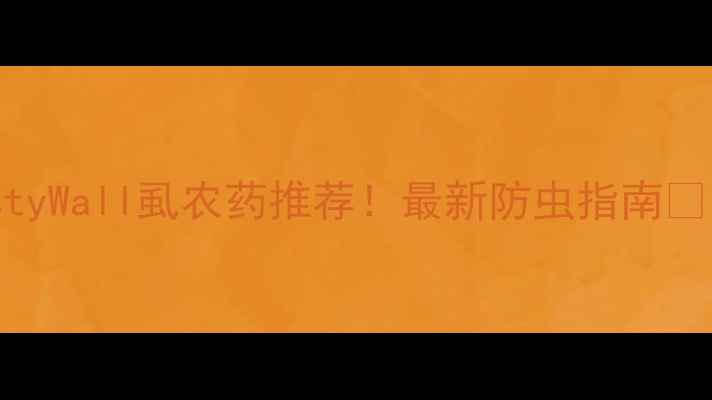 图片 RustyWall虱农药推荐！最新防虫指南🌱🐞1