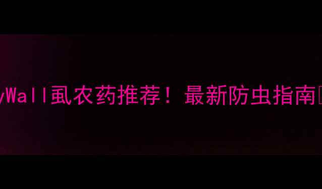 图片 RustyWall虱农药推荐！最新防虫指南🌱🐞2