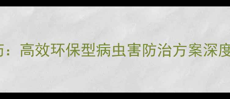 图片 WBG-1001水基农药：高效环保型病虫害防治方案深度（附使用指南）2