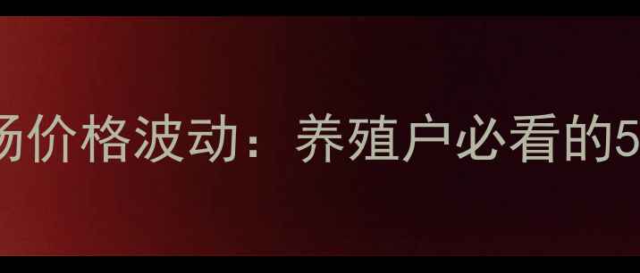 图片 X月X日rabbits市场价格波动：养殖户必看的5大趋势与应对策略
