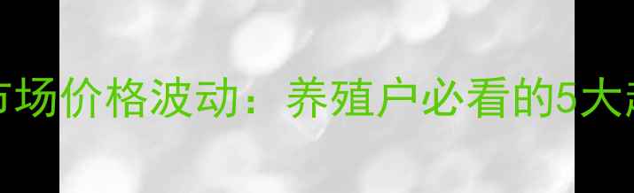 图片 X月X日rabbits市场价格波动：养殖户必看的5大趋势与应对策略1