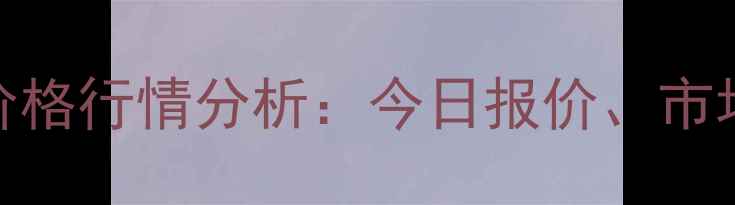 图片 X月X日山东毛鸡价格行情分析：今日报价、市场动态及明日预测