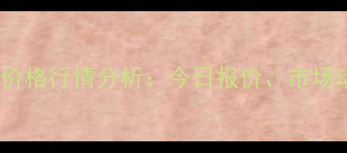 图片 X月X日山东毛鸡价格行情分析：今日报价、市场动态及明日预测2