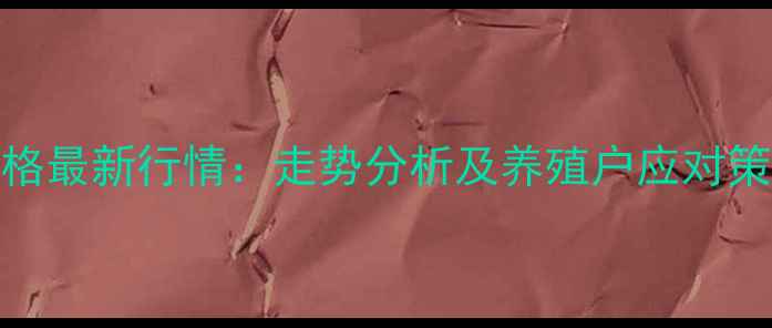 图片 X月X日山东生猪价格最新行情：走势分析及养殖户应对策略（附详细数据）