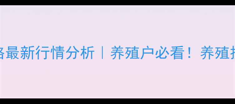 图片 X月X日山西生猪价格最新行情分析｜养殖户必看！养殖技术+市场趋势全🔥2