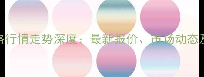 图片 X月X日玉米价格行情走势深度：最新报价、市场动态及未来趋势预测