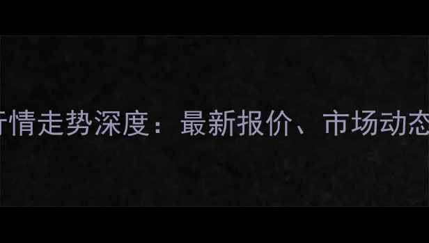 图片 X月X日玉米价格行情走势深度：最新报价、市场动态及未来趋势预测1