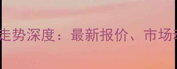 图片 X月X日玉米价格行情走势深度：最新报价、市场动态及未来趋势预测2