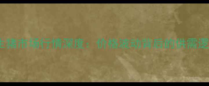 图片 X月X日西华县生猪市场行情深度：价格波动背后的供需逻辑与养殖策略1
