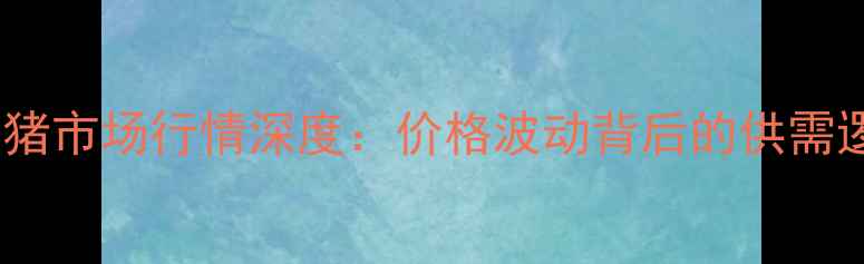 图片 X月X日西华县生猪市场行情深度：价格波动背后的供需逻辑与养殖策略2