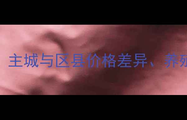 图片 X月X日重庆生猪价格波动全：主城与区县价格差异、养殖户应对策略及未来市场趋势