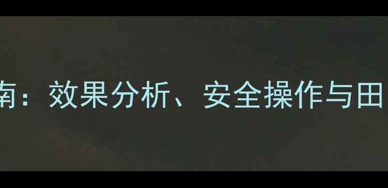 图片 acephate农药科学使用指南：效果分析、安全操作与田间管理全（附最新数据）1