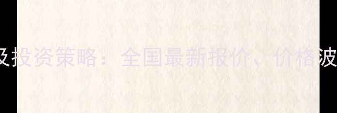 图片 ddgs饲料价格走势及投资策略：全国最新报价、价格波动原因与趋势预测2