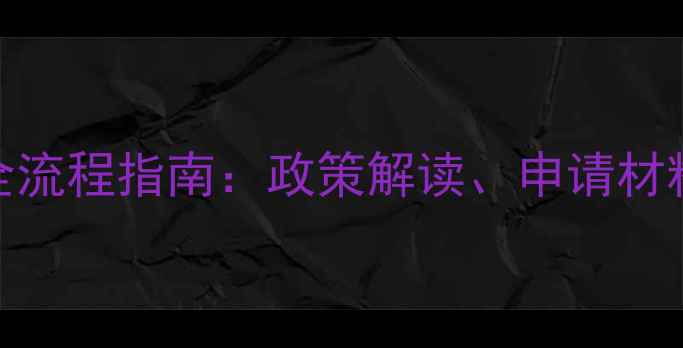 图片 upl农药注册全流程指南：政策解读、申请材料与合规要点1