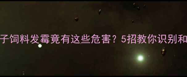 图片 ⚠️养殖户必看！鸭子饲料发霉竟有这些危害？5招教你识别和预防（附解决方案）