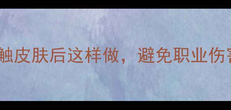 图片 ⚠️注意！拜耳杀虫剂接触皮肤后这样做，避免职业伤害！农业人必看安全指南1