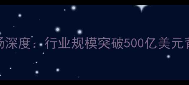 图片 ✅全球除草剂市场深度：行业规模突破500亿美元背后的机遇与挑战