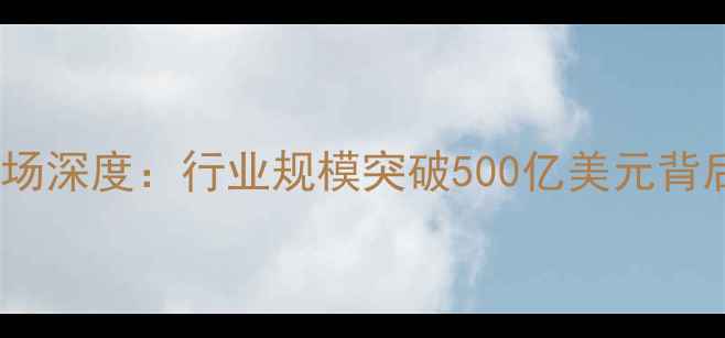 图片 ✅全球除草剂市场深度：行业规模突破500亿美元背后的机遇与挑战1