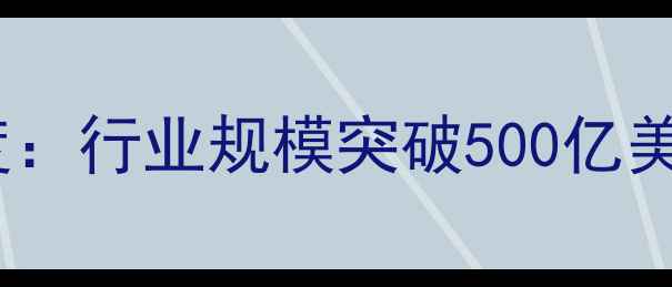图片 ✅全球除草剂市场深度：行业规模突破500亿美元背后的机遇与挑战2