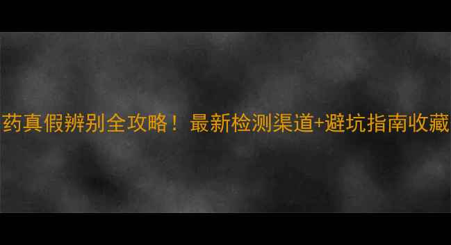 图片 ✅农药真假辨别全攻略！最新检测渠道+避坑指南收藏备用