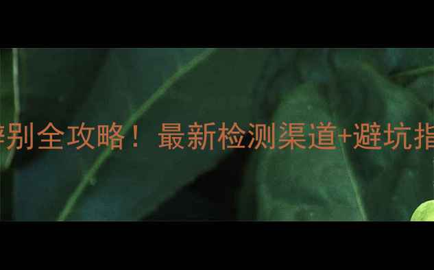 图片 ✅农药真假辨别全攻略！最新检测渠道+避坑指南收藏备用1