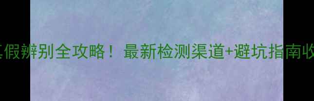 图片 ✅农药真假辨别全攻略！最新检测渠道+避坑指南收藏备用2