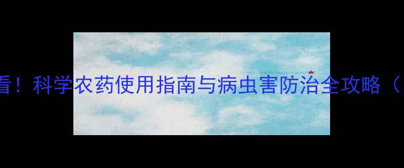 图片 ✅冬枣种植必看！科学农药使用指南与病虫害防治全攻略（附操作视频）1