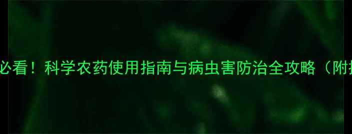 图片 ✅冬枣种植必看！科学农药使用指南与病虫害防治全攻略（附操作视频）2