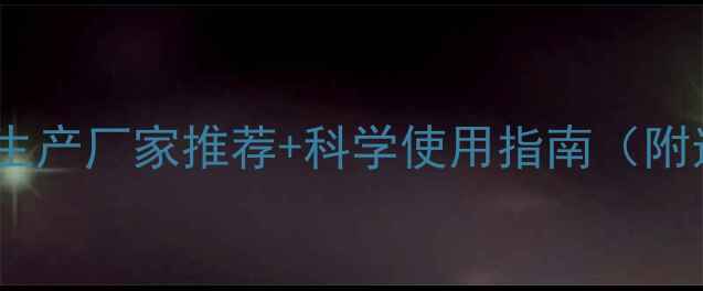 图片 ✅大豆田除草剂生产厂家推荐+科学使用指南（附选购避坑攻略）1