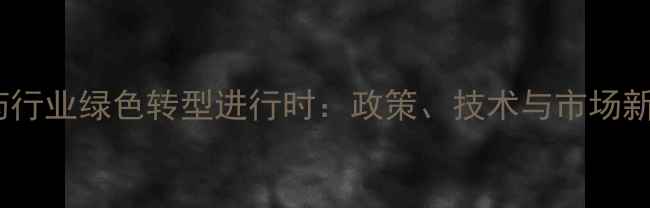 图片 ✨中国农药行业绿色转型进行时：政策、技术与市场新机遇全🌱1
