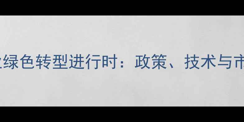 图片 ✨中国农药行业绿色转型进行时：政策、技术与市场新机遇全🌱2