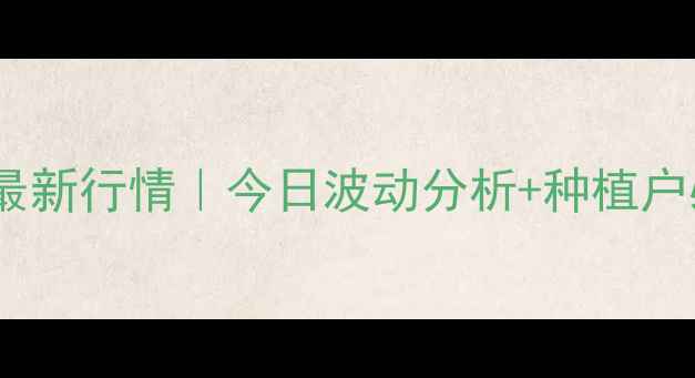 图片 ✨云南玉米价格最新行情｜今日波动分析+种植户必看收购指南✨2