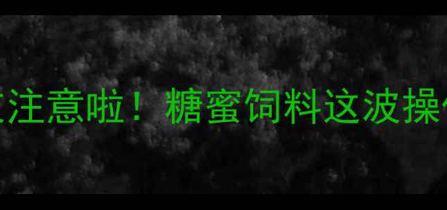 图片 ✨养殖朋友注意啦！糖蜜饲料这波操作太香了✨